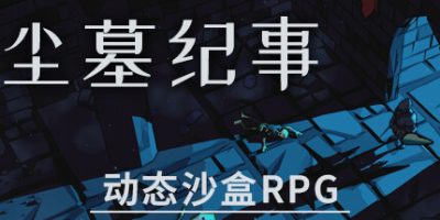 尘墓纪事：动态沙盒RPG|官方中文|Dustgrave: A Sandbox RPG|