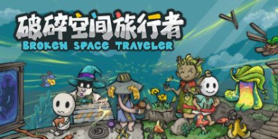 破碎空间旅行者|