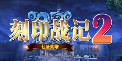 刻印战记2：七圣英雄|