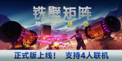 铁壁矩阵：轴突塔防|官方中文|Axon TD: Uprising|轴突塔防：反叛时刻|