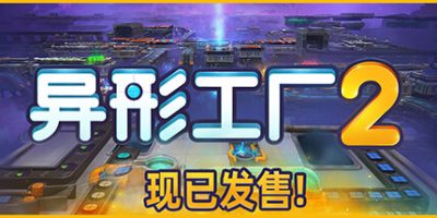 异形工厂2|官方中文|Shapez 2|