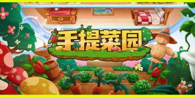 手提菜园|官方中文|Tiny Garden|