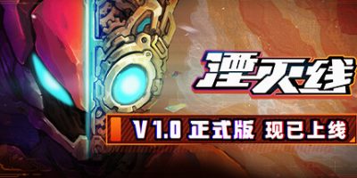湮灭线|v1.30|正式版|官方中文|支持手柄|Oblivion Override|