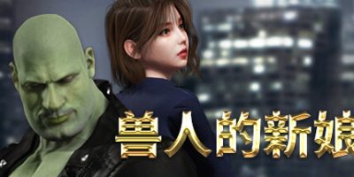 兽人的新娘|官方中文|OrcsBride|