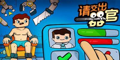 请交出器官|官方中文|Organs Please|