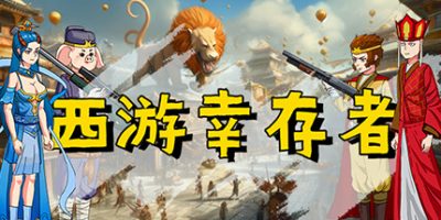 西游幸存者|V0.8256|