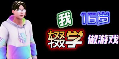 我16岁辍学做游戏！|官方中文|中国式手游大亨|