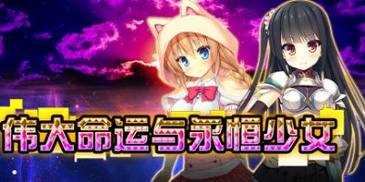 伟大命运与永恒少女|官方中文|V1.0.2|Magna Fortuna|