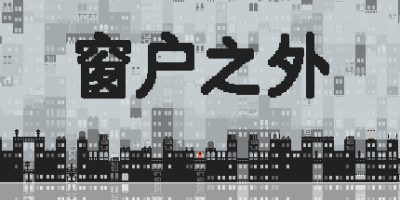 窗户之外/Outside the Window|