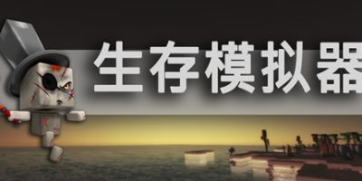 生存模拟器/Survival Simulator|