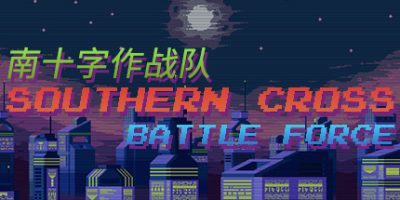 南十字作战队|