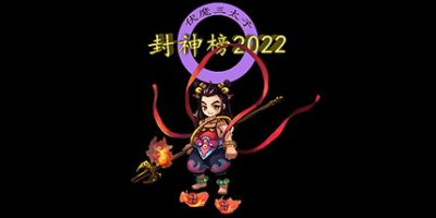 封神榜2022|