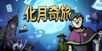 化月奇旅|官方中文|支持手柄|Become the Moon|