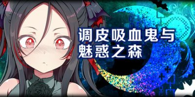 调皮吸血鬼与魅惑之森|