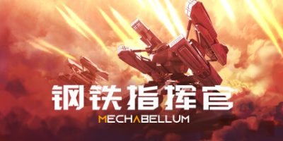 钢铁指挥官|v1.7|官方中文|MECHABELLUM