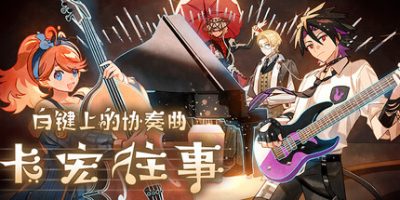 白键上的协奏曲：卡宏往事|官方中文|支持手柄|Concerto on White: Cajon Story