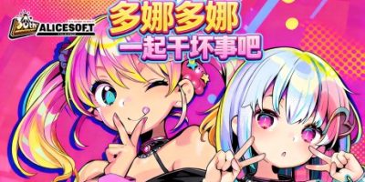 多娜多娜 一起干坏事吧